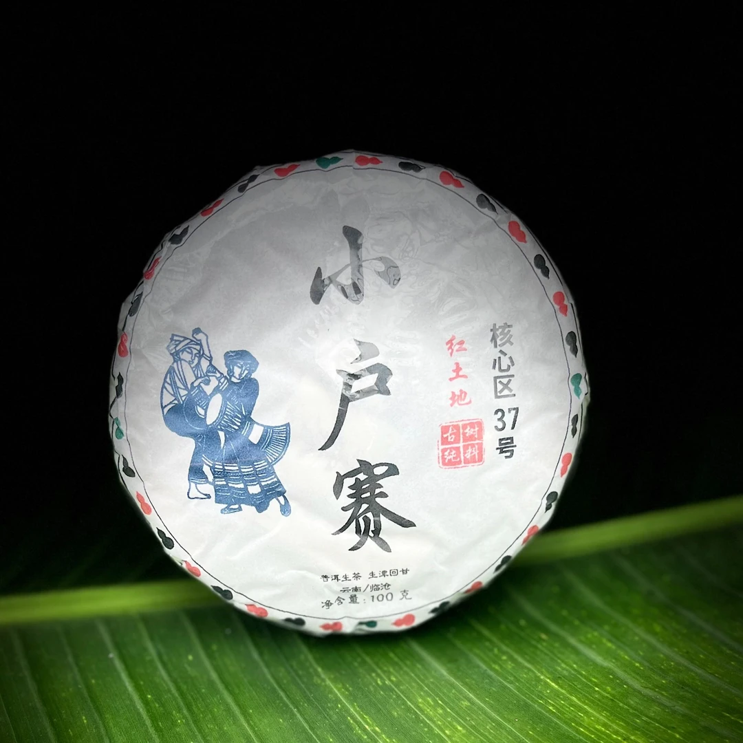 【21】300号 陈武义 2023年【小户赛】红土地古树100克饼生茶#1-9.27#