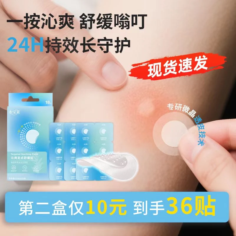 【一按沁爽】水宝莱定点舒缓贴 微晶缓释光甘草定 持效舒缓次抛便携