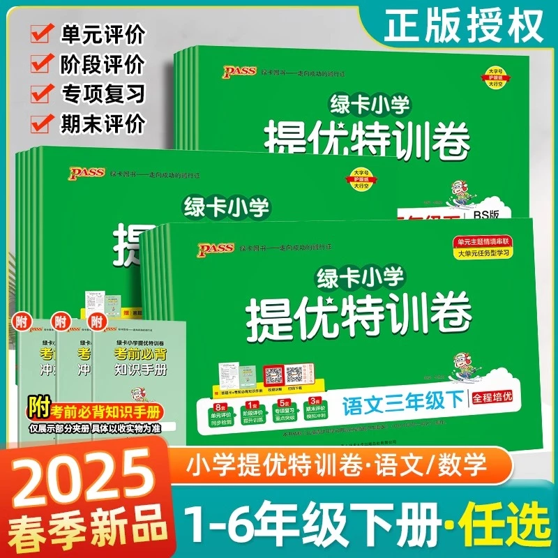 25春绿卡小学特优特训卷 数学人教一二三四五六年级下册学霸提优