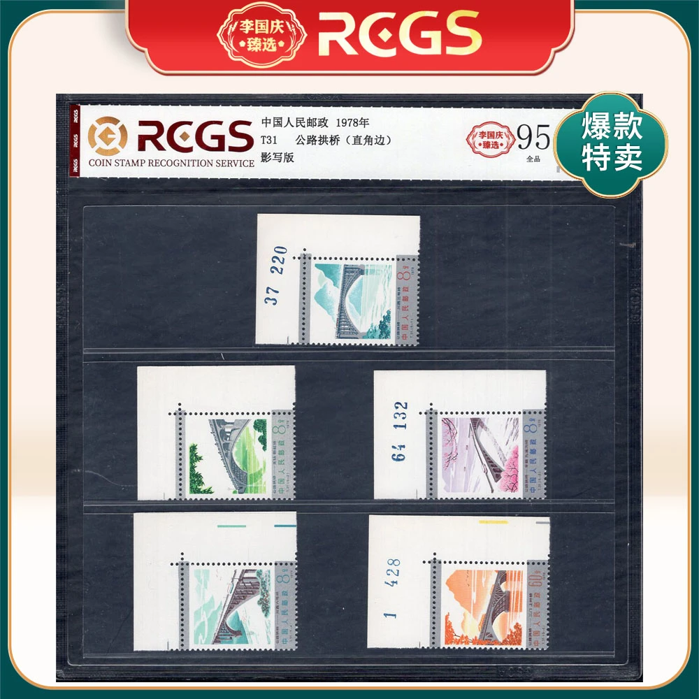 T31 公路拱桥（直角边）邮票 李国庆臻选 Z95全品