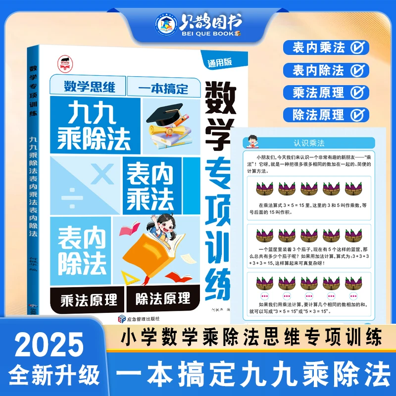 2025数学思维一本搞定九九乘除法小学二年级通用思维练专项训练