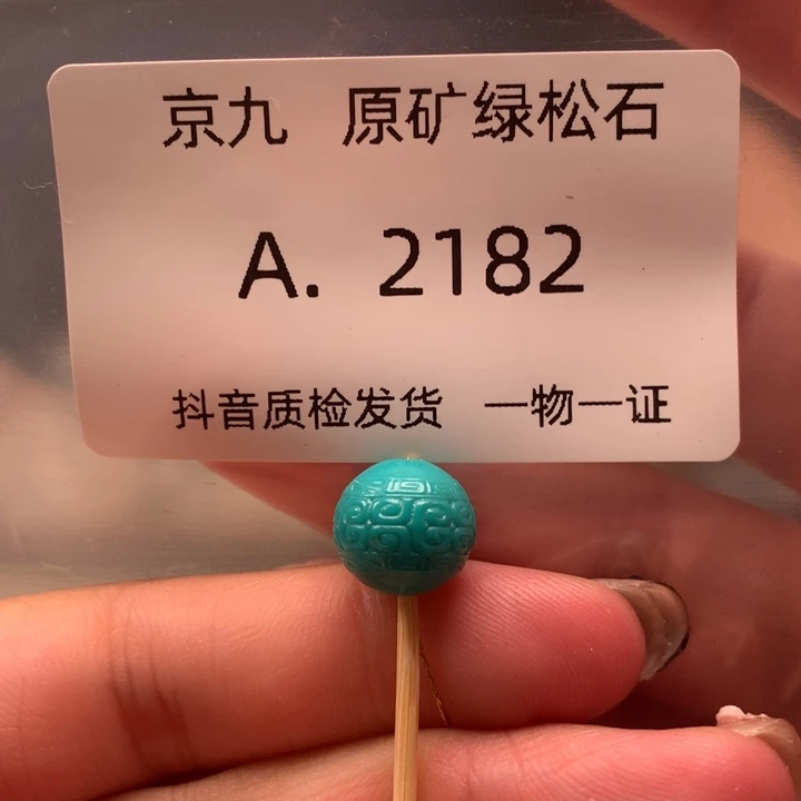未镶嵌绿松石珠宝奇石10.6