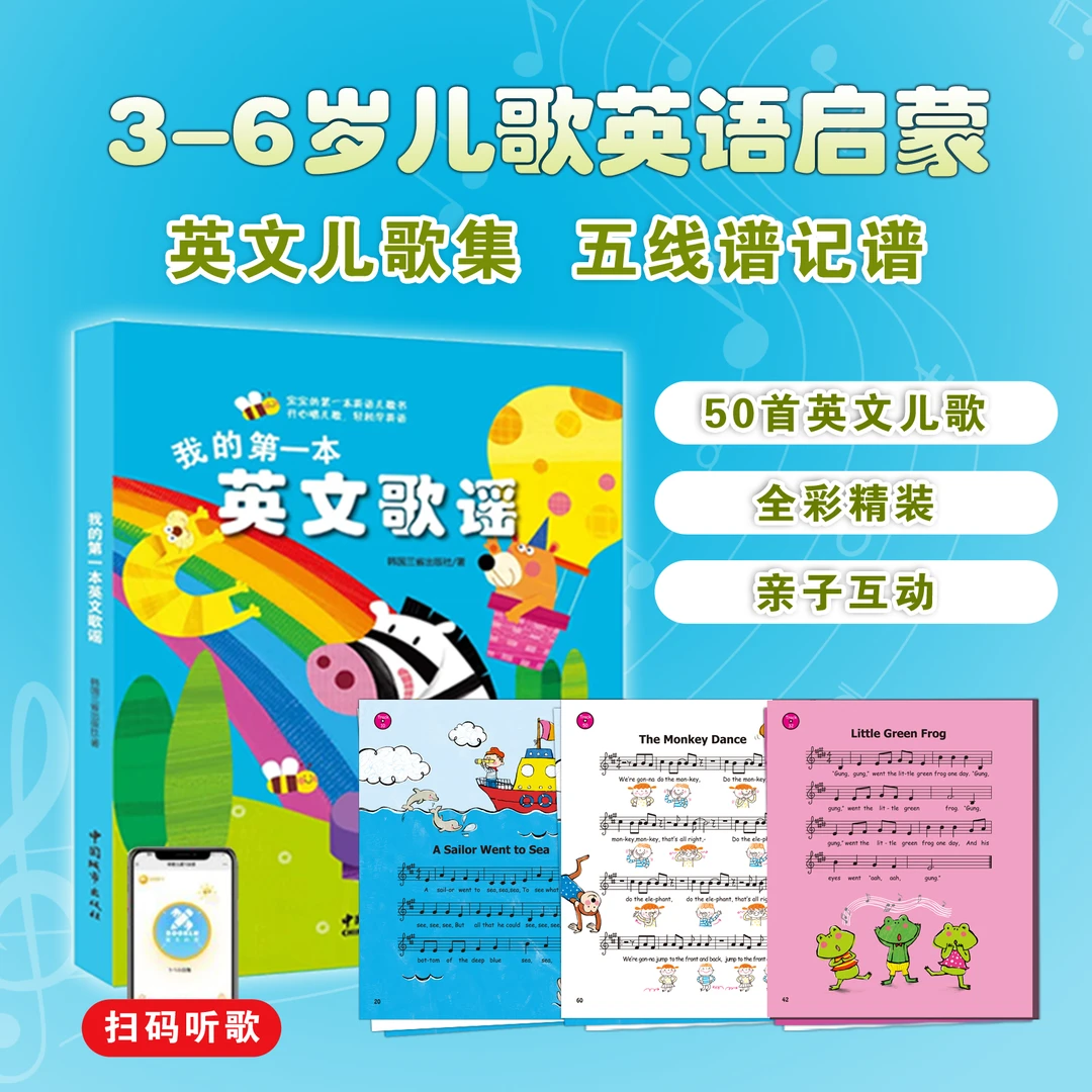 【扫码听儿歌】我的第一本英文歌谣 英语儿歌书早教0-3岁中英文双语