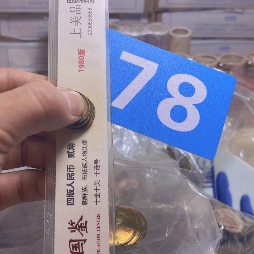 挽***辞退市纸币硬币品相如图