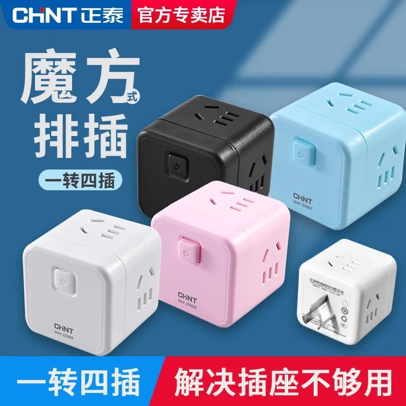 正泰排插接线板魔方款一转四位五孔USB出差旅行便携无线充电插板