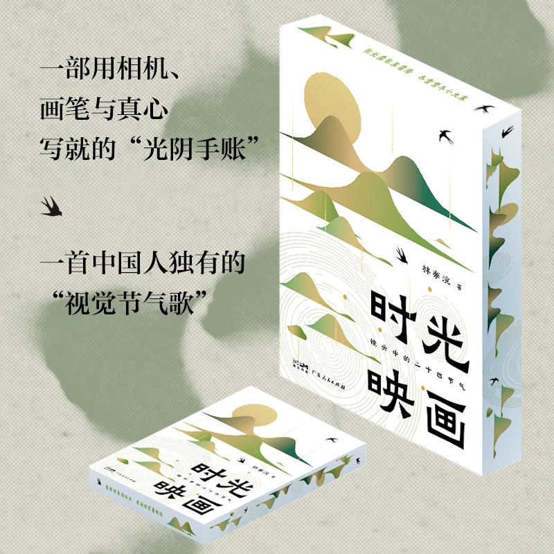刷边特装 鎏金典藏  时光映画：镜头中的二十四节气
