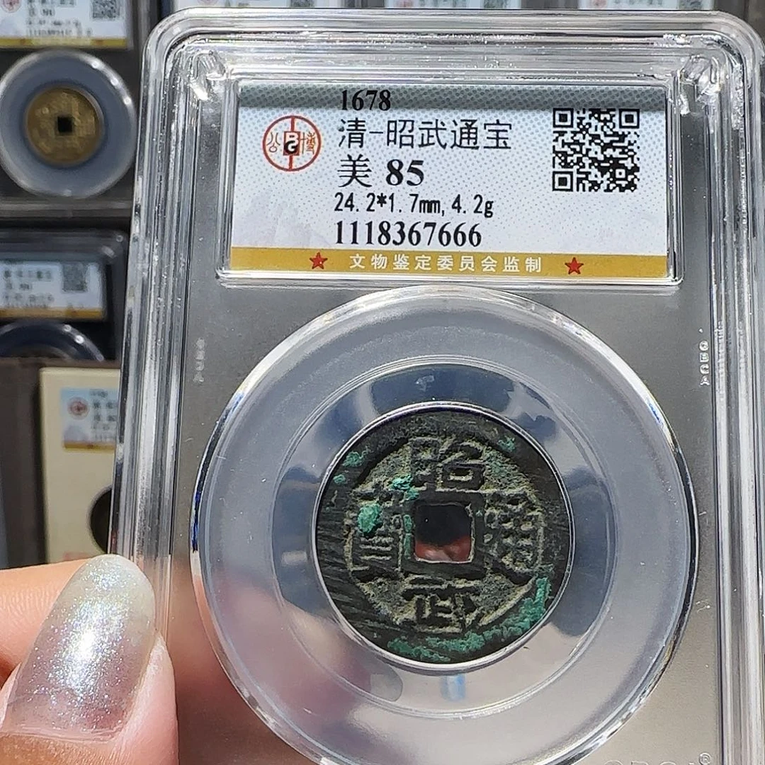铜0377昭武通宝 薇薇