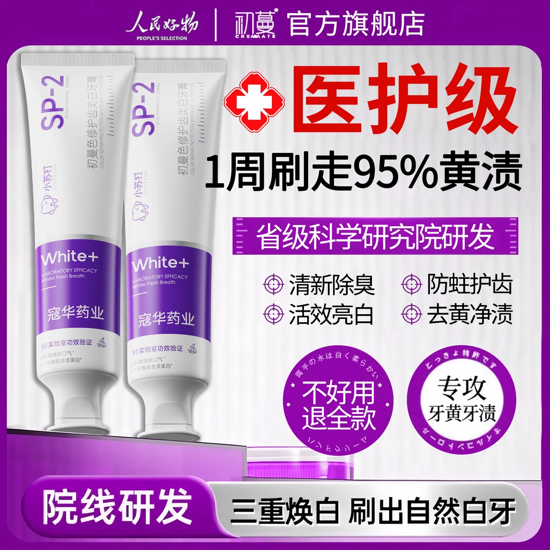【央选推荐✅】SP-2色修美白牙膏去牙黄口除臭螺旋杆防蛀菌持久留香
