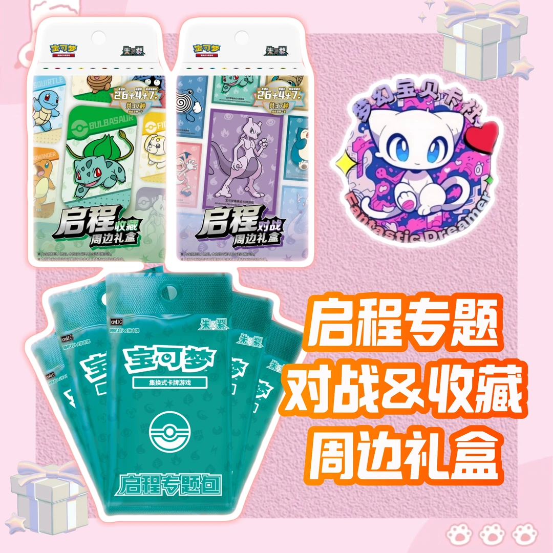 【梦幻宝贝卡社】启程专题 收藏&对战 宝可梦 PTCG 卡牌盲盒代拆