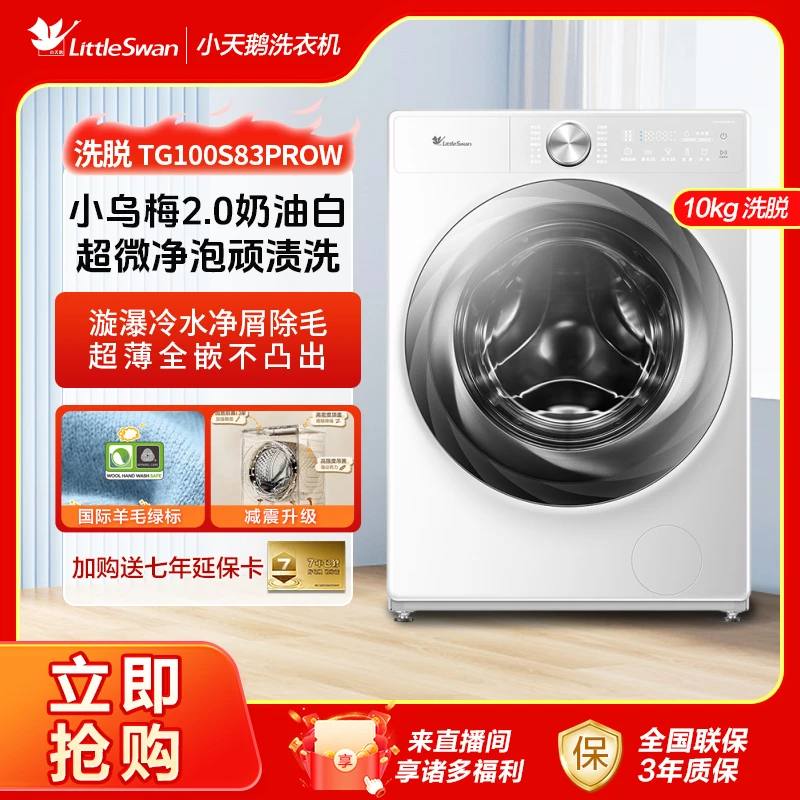 【小乌梅2.0】新品小天鹅奶油白纯平全嵌洗衣机1.1洗净比10公斤单洗