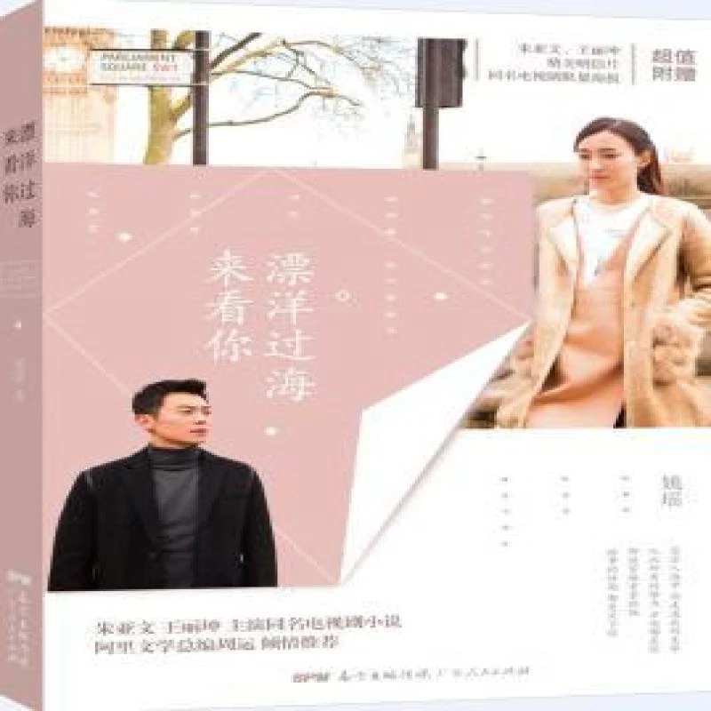 正版漂洋过海来看你姚瑶9787218113401广东人民出版社书籍/杂志/
