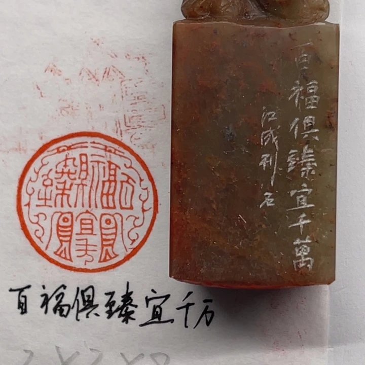 印石青田石百福俱臻宜千万