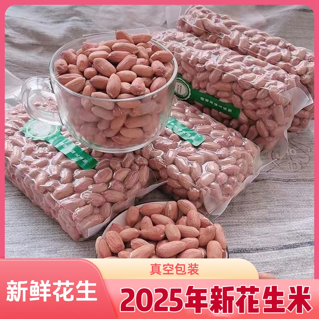 2025年新鲜干花生米山东农家自产特大颗粒花生米生花生米真空包装