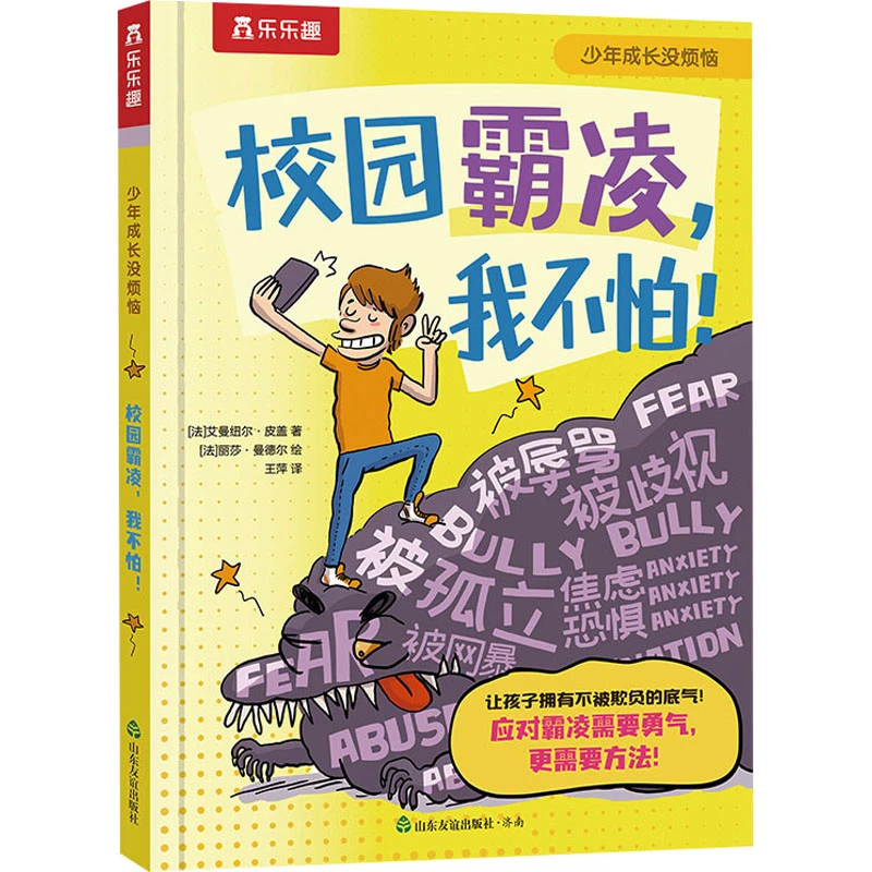 【全新正版】 校园霸凌我不怕 法艾曼纽尔皮盖 著 王萍 译 法丽莎