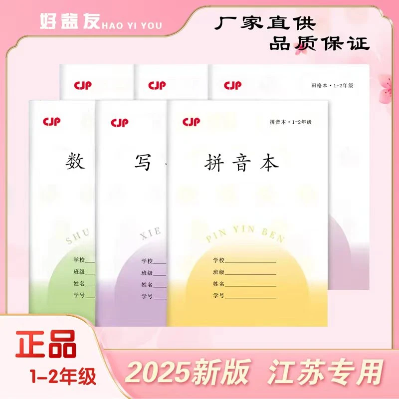 江苏标准版升级加厚1 - 2年级通用学生作业本2025新版