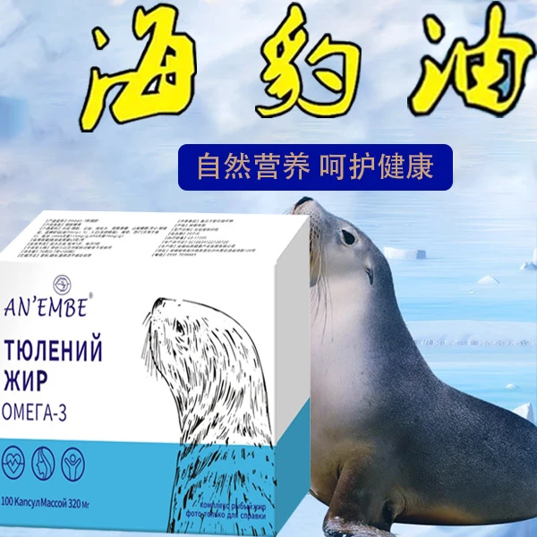 【好物推荐】俄罗斯原装海豹油胶囊海豹油中老年100粒/盒搭配糖果