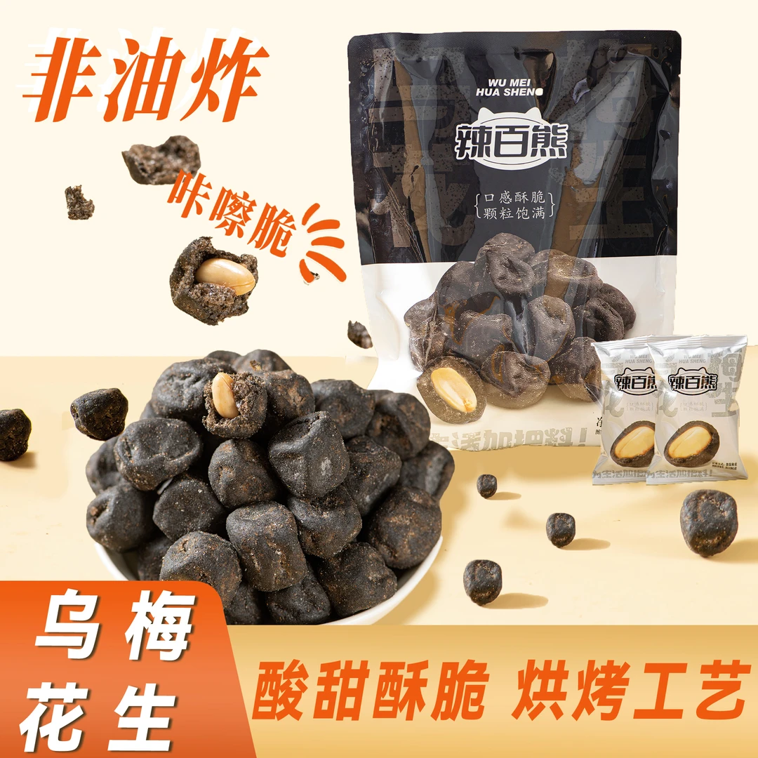 【到手250克】乌梅花生超半斤重酸甜酥脆烘烤非油炸精致零食追剧