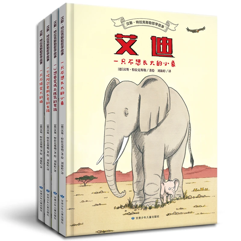 汉斯·特拉克斯勒哲学故事（精装4册）献给孩子的哲学故事绘本