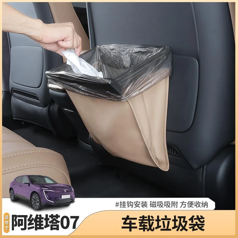 阿维塔07汽车车载垃圾袋桶收纳储物盒座椅后排防踢垫车内饰改装饰