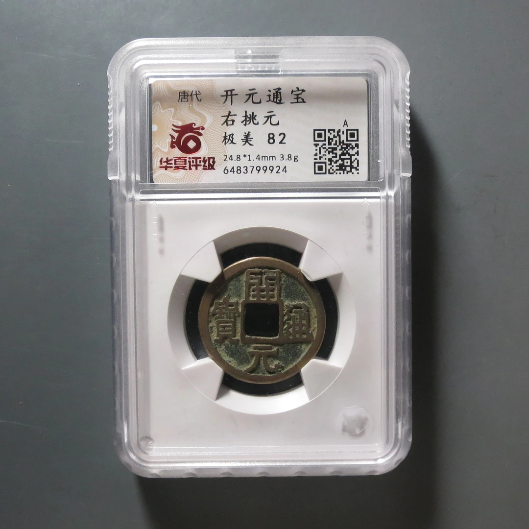 华夏评级极美82开元通宝右挑元9924