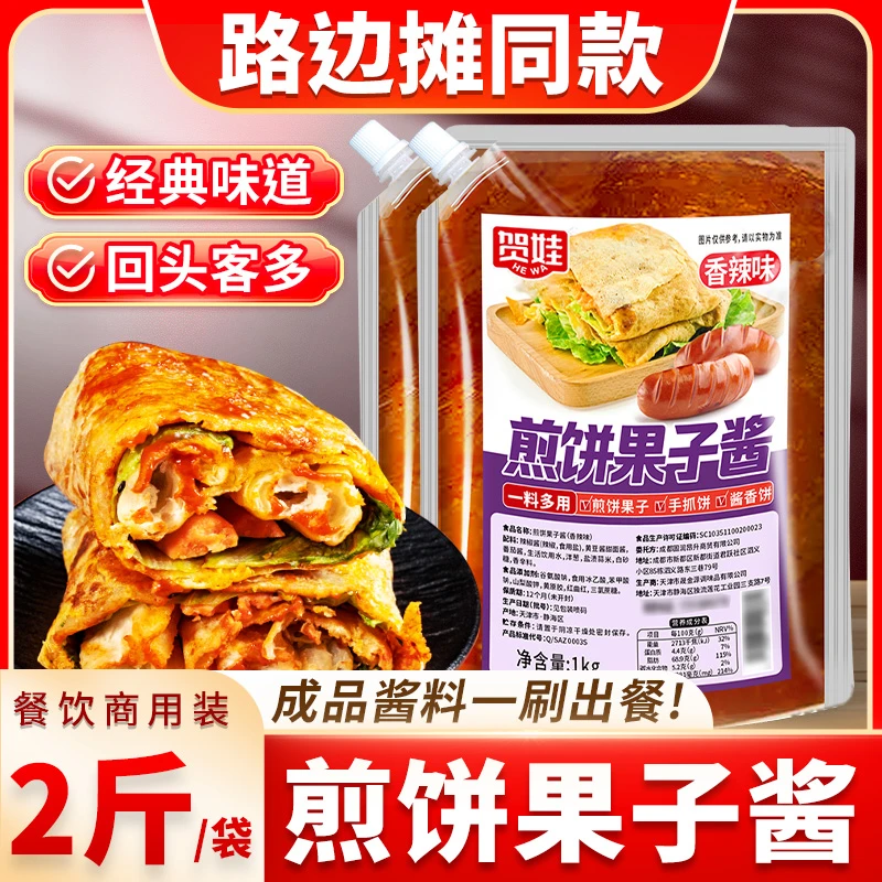 【视频同款】煎饼果子专用酱2斤商用手抓饼酱料山东杂粮煎饼卷饼配