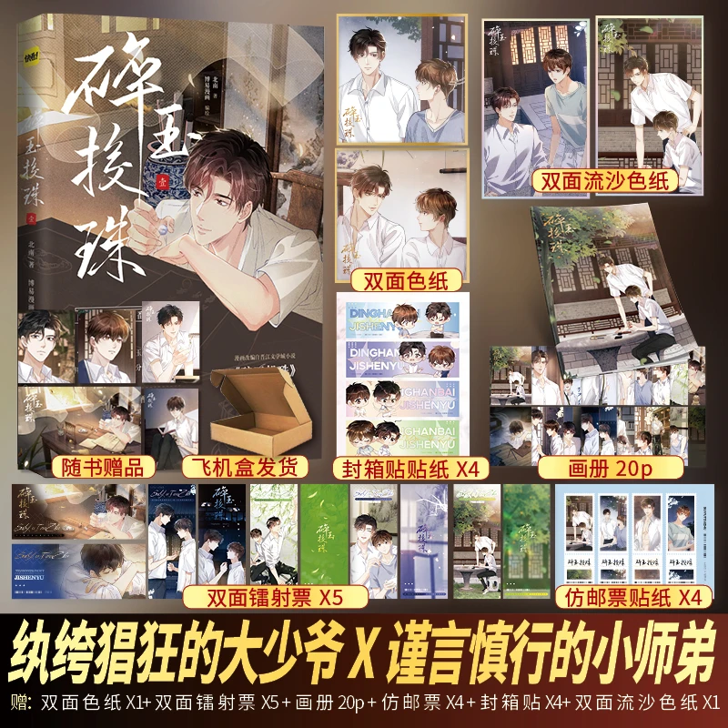 正版印章书 碎玉投珠漫画 北南原著小说改编实体书新番外别来无恙