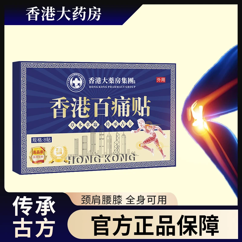 【买5单赠1单】【买10单赠3单】香港百痛贴 透骨贴颈椎腰膝盖全身可用