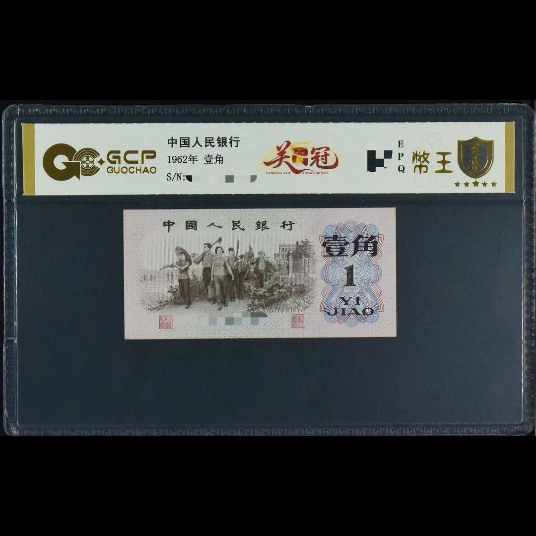 GCP6201 关门冠 第三版人民币 1962年壹角 单张
