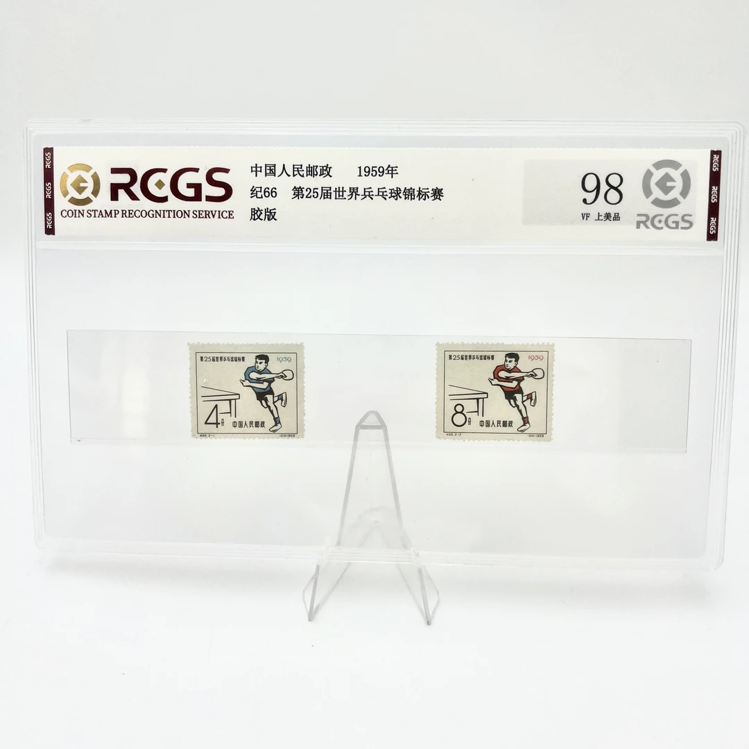 纪66乒乓球锦标赛邮票 RCGS98分