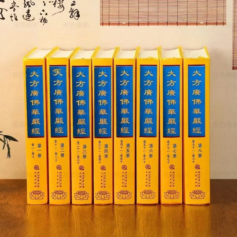 正版 大方广佛华严经8册 81卷16开精装布面 繁体竖排一号大字书籍