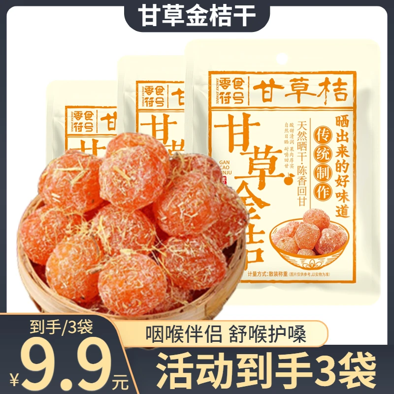 零食符号 甘草金桔干滋润喉咙冰糖金桔天山雪桔休闲办公零食