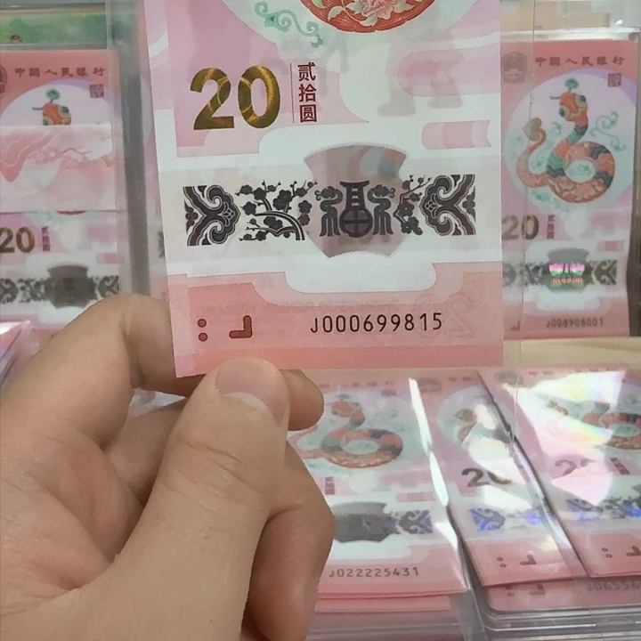 塑料小蛇钞号码000699815