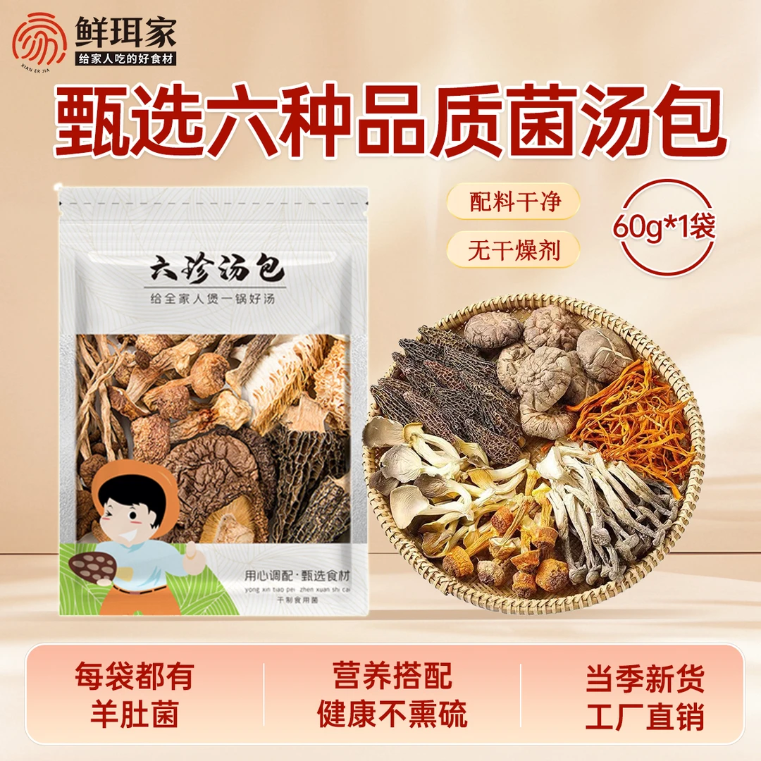 【鲜珥家】六珍菌汤包60g古田羊肚菌猴头菇汤包搭配煲汤火锅食材