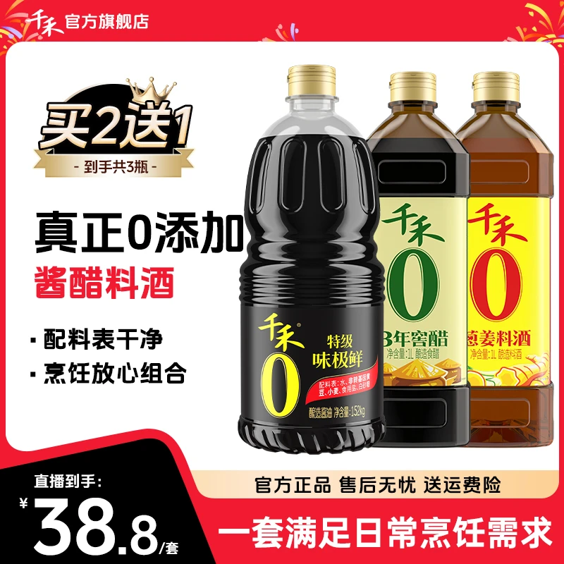 千禾零添加特级味极鲜1.52kg窖醋1L料酒1L酿造酱油特级生抽