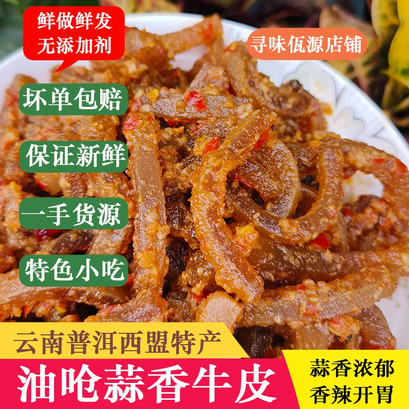 蒜香牛皮正宗傣味西双版纳特色美食鲜香油呛牛皮开胃下饭菜450g