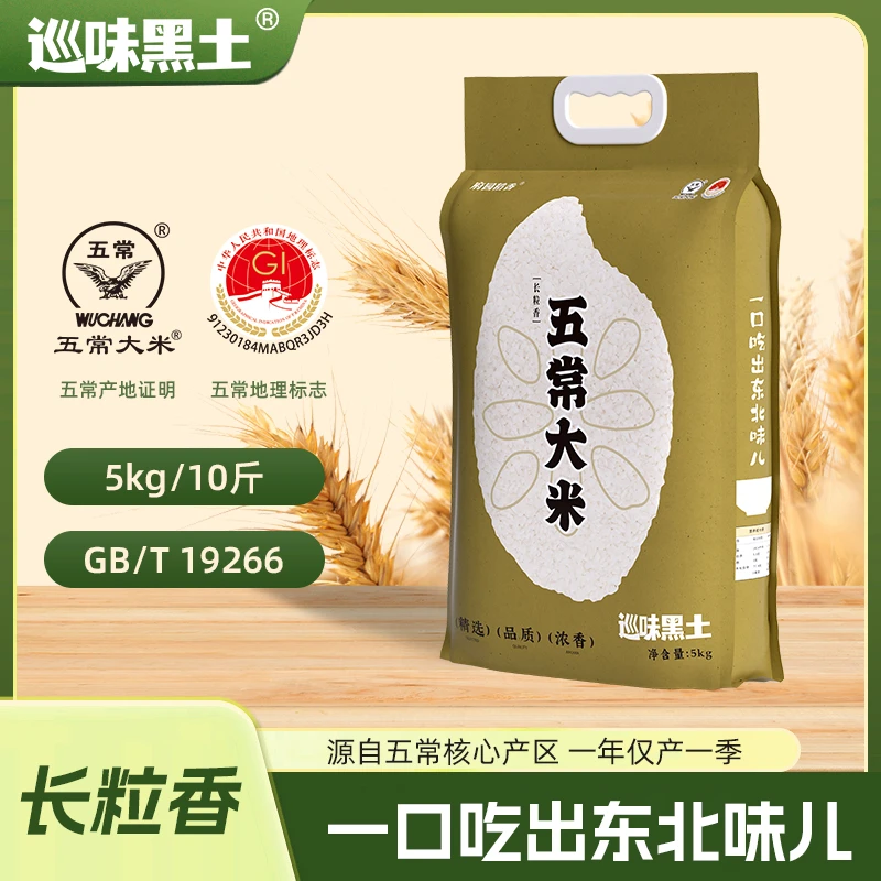 巡味黑土五常大米5kg长粒香优质一等东北大米10斤真空装新米