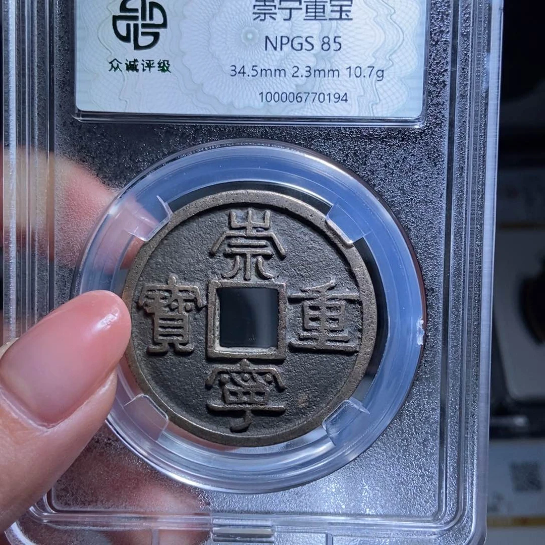 铜晶**业崇宁重宝崇宁重宝0194lj