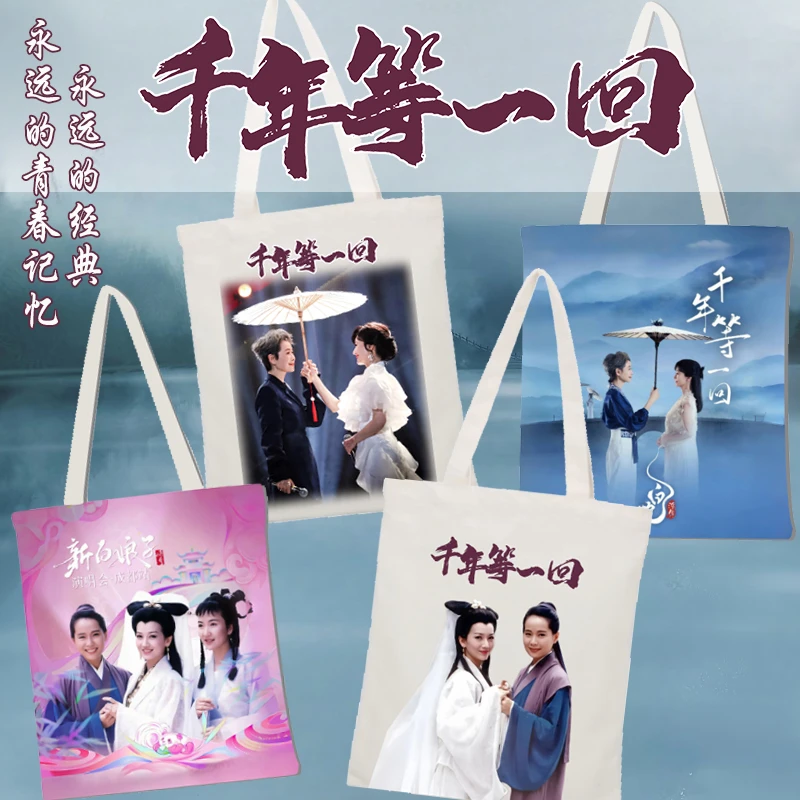 新白娘子传奇周边帆布包手提袋千年等一回白蛇传纪念品帆布袋
