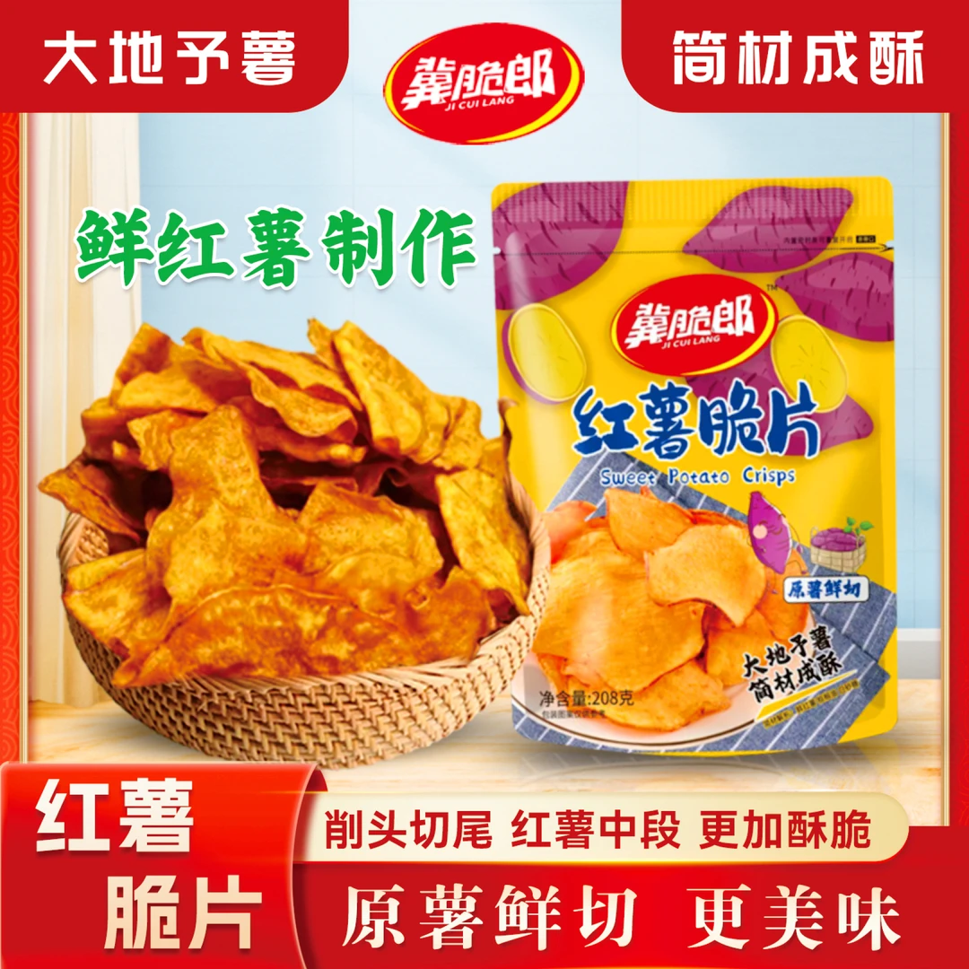 【3大袋】冀脆郎208g香脆红薯片地瓜片农家酥脆追剧办公室零食