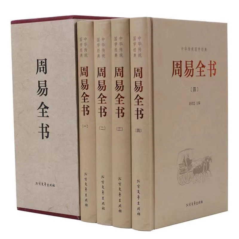 周易全书：全四册 中华传统国学经典【三味文化】