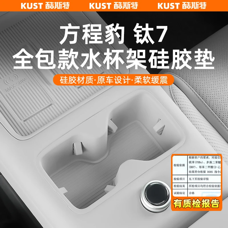 方程豹钛7中控水杯架保护垫无线充硅胶防滑垫副驾储物盒改装升级