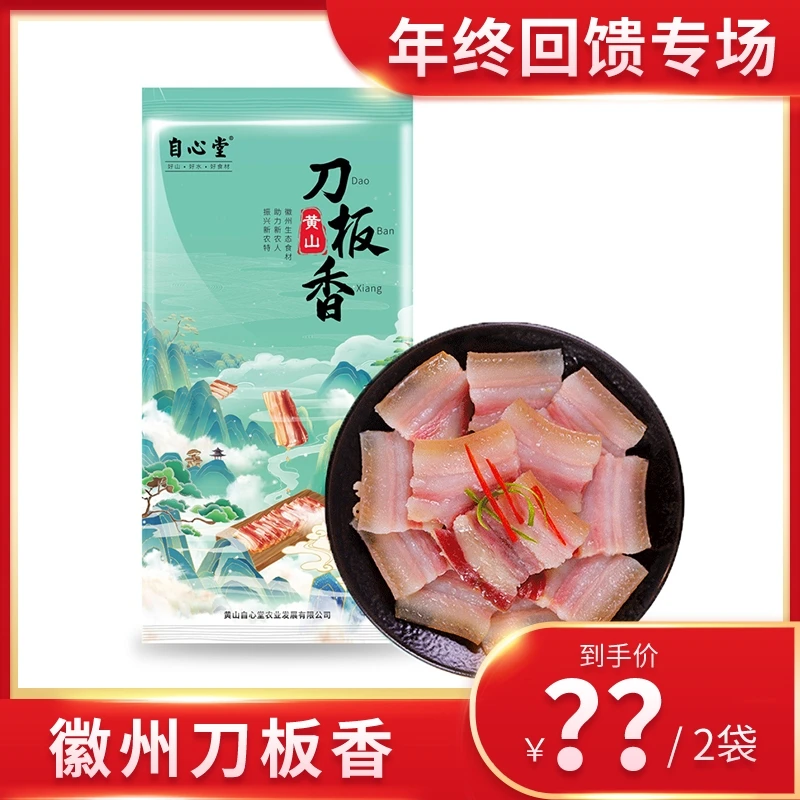 【黄山有人年终回馈专场】徽州刀板香500g*2袋