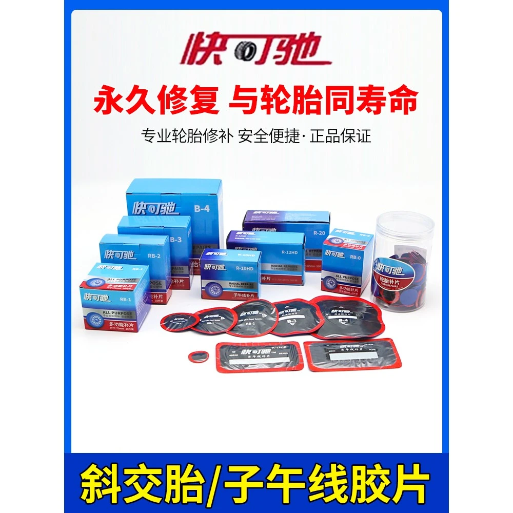 快可驰R10HD补片卡客车真空胎斜交胎冷补胶片硫化剂胶水补胎工具