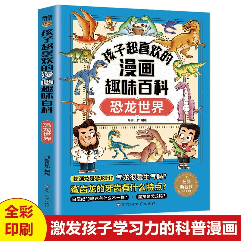 【东方文澜】孩子超喜欢的漫画趣味百科恐龙世界十万个为什么课外书