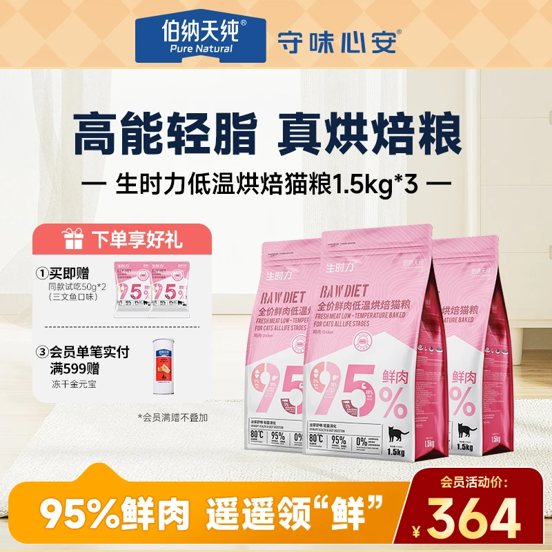 【生时力猫粮囤货装1.5kg*3】伯纳天纯猫咪鲜肉低温烘焙高蛋白营养