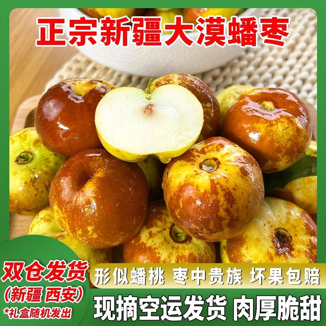 喵叔源选新疆蟠枣当季现摘孕妇肉厚水果脆甜精美礼盒顺丰空运到家