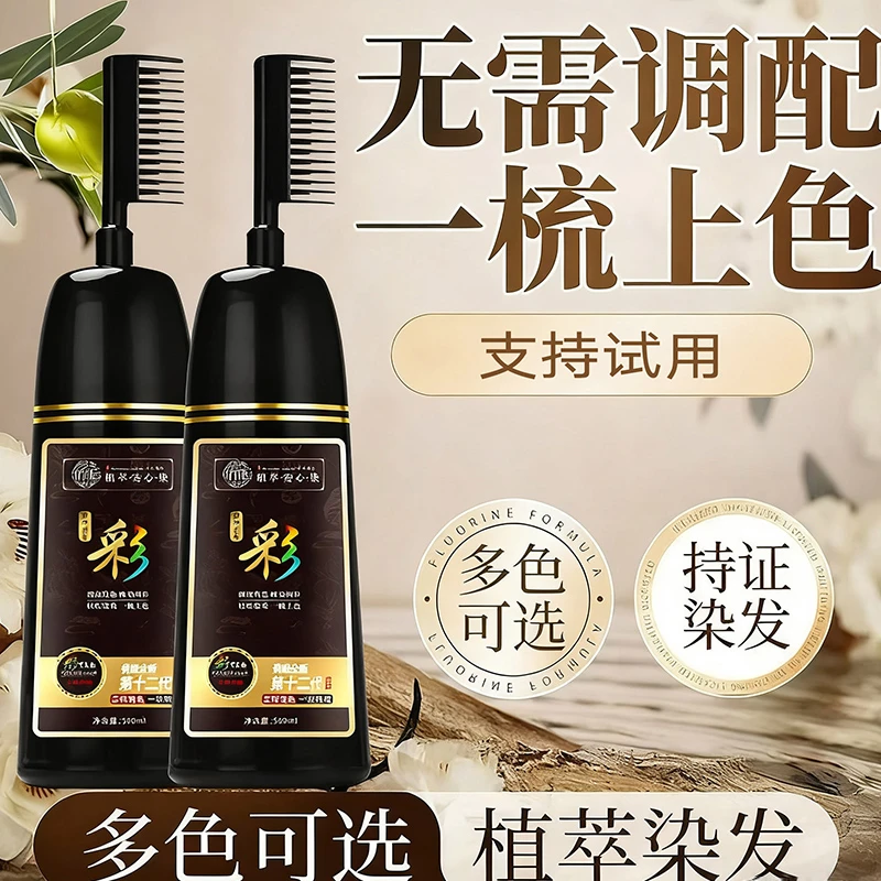 一梳黑染发剂自己在家染发剂遮盖白发流行色彩草本植物染发梳持久