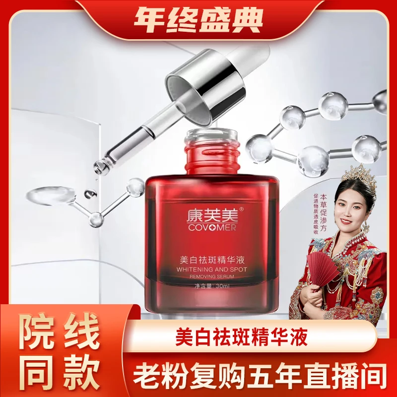 康芙美美白祛斑精华液