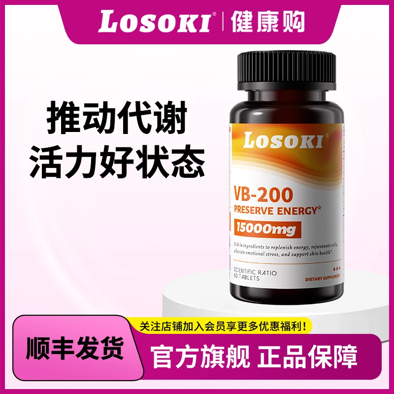 LOSOKI维生素b复合多种b族片补充生物素多维片提升抵抗力