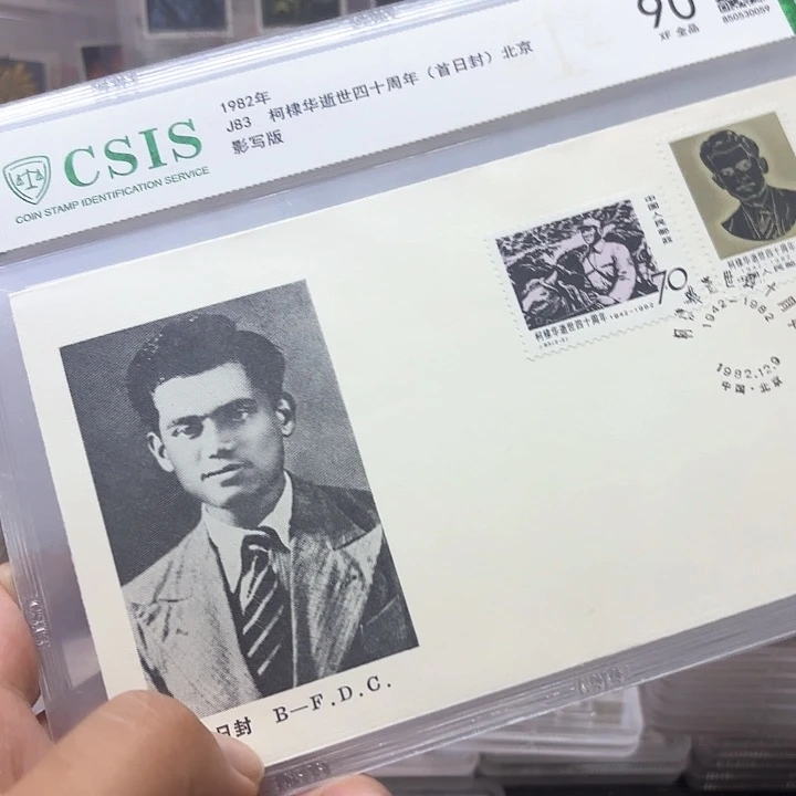 J83邮票北京公司首日封信泰90片